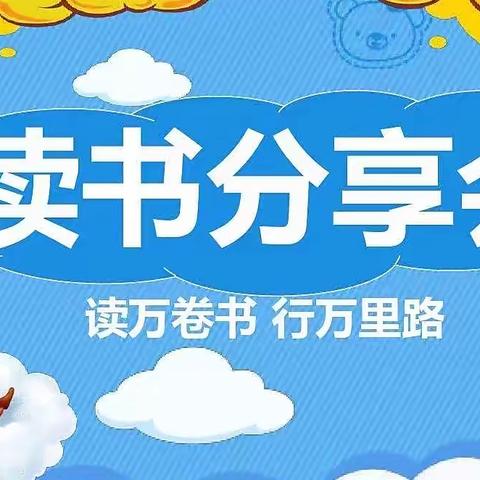 【双减•读书】阅读点燃智慧 书香浸润心灵———二年级“读书分享会”