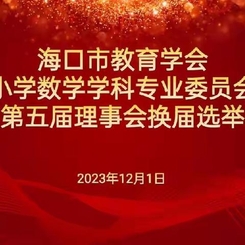 凝心聚力担使命 踔厉奋发再出发﻿——海口市教育学会小学数学学科专业委员会第五届理事换届选举大会