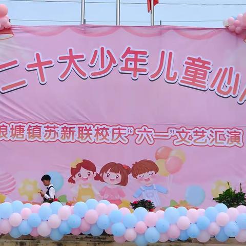 喜迎二十大 少年儿童心向党——苏新联校六一文艺汇演