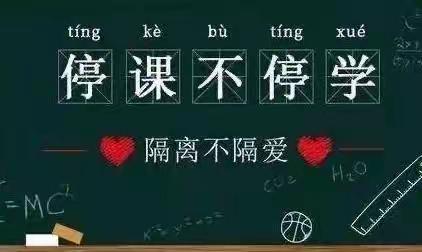 【停课不停学 ❤ 陪伴永在线 】           ——       沈家寨小学线上教学