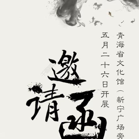 【邀请函】大美三江源西宁市城中区少儿画展