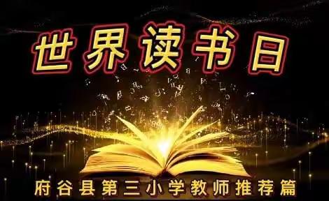 府谷县第三小学“阅读点亮智慧，雅言启迪人生”创建书香校园——第27个世界读书日系列活动