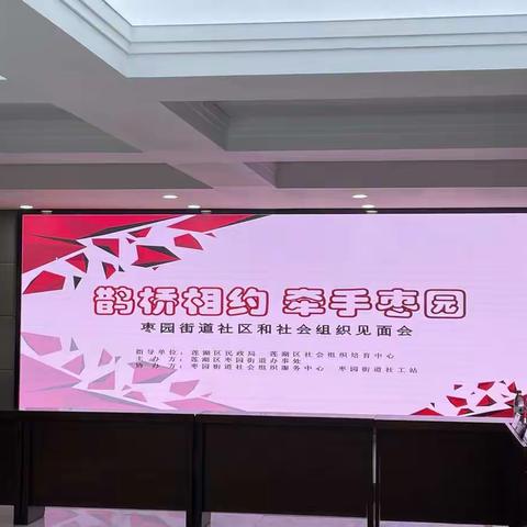 “鹊桥相约 牵手枣园”枣园街道社区和社会组织见面会