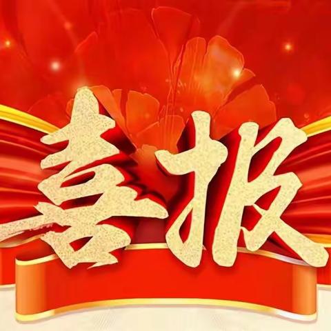 【喜报】我校青年教师在教学能力比赛中获佳绩