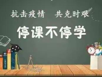 线上教学育桃李，线下战“疫”勇担当——台安县富家镇中心小学