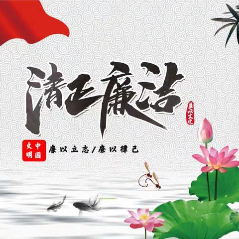 “清”风徐来  “廉”润童心                    ——白寺镇辉泉沟小学