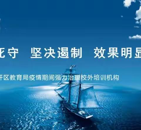 严防死守  坚决遏制  效果明显——汽开区教育局疫情期间强力治理校外培训机构