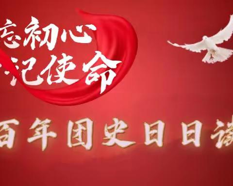 不忘初心、牢记使命|百年团史学习第八期