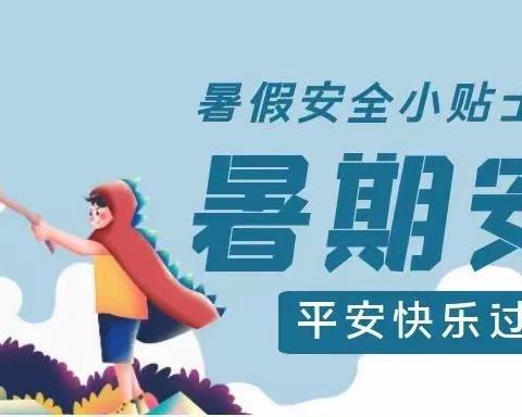 暑期安全第一课——消防安全篇