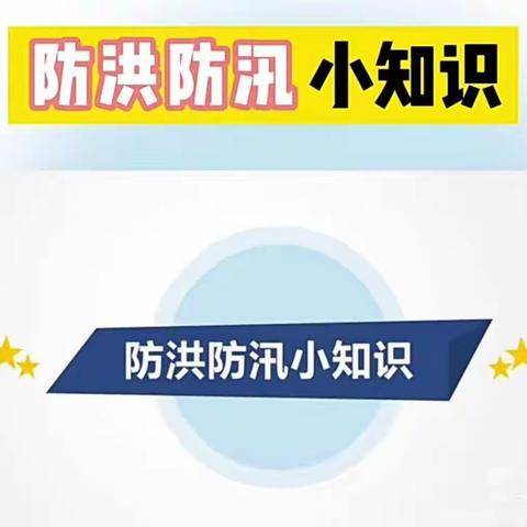 防汛安全记心间——星旺小学防汛防洪防溺水安全教育