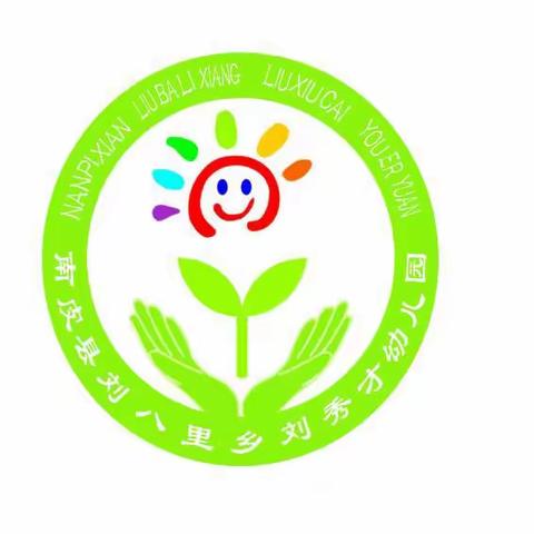 遇见最美的你-----刘秀才幼儿园2022年秋季招生啦！