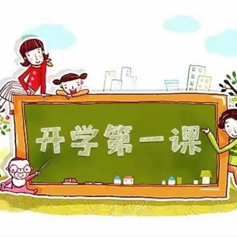 双庙乡谢庄小学开展“开学第一课”活动