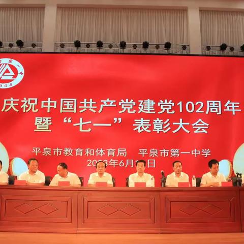 平泉市第一中学举行庆祝建党102周年暨“七一”表彰大会