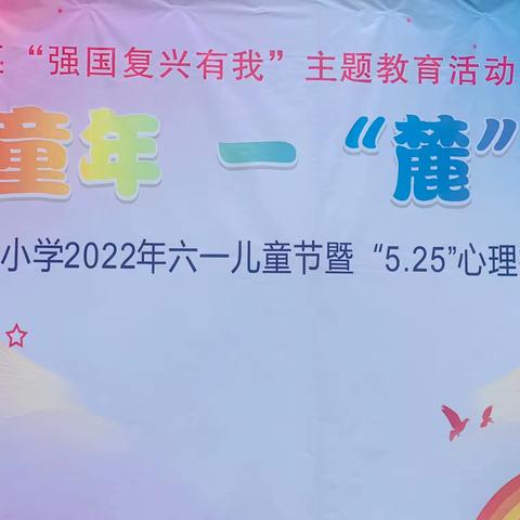 五彩童年，一“麓”向前，望麓园小学俱乐部2022年庆“六•一”文艺汇演