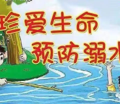 “珍爱生命 预防溺水”—利通区第十小学防溺水安全教育告知书