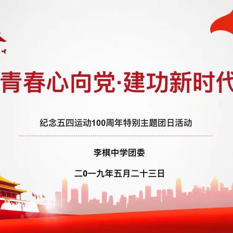 青春心向党·建功新时代——李棋中学开展纪念五四运动100周年特别主题团日活动