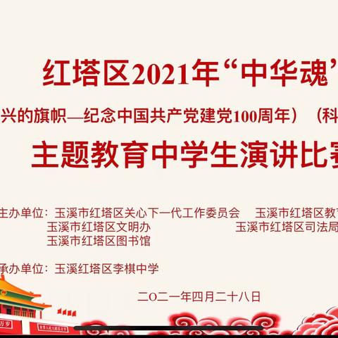 红塔区2021年“中华魂”主题教育中学生演讲比赛在李棋中学圆满举行