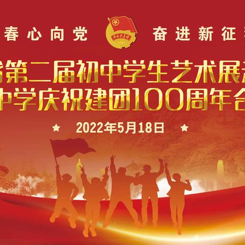 云南省第二届初中学生艺术展示活动暨李棋中学庆祝建团100周年合唱比赛