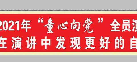 垦利区第三实验小学一年级六班“童心向党”全员演讲展示活动成功举办