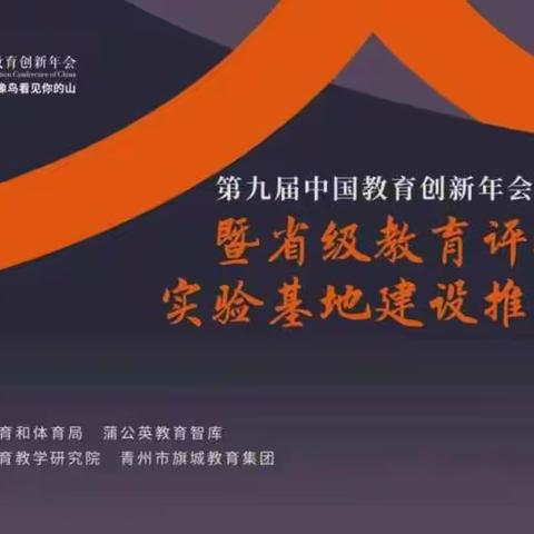 学无止境倍努力，扬帆远航新征程-沂水县第二实验中学第九届中国教育创新年会青州场论坛之学习