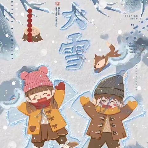 大雪至，仲冬始——东海县第三幼儿园二十四节气之大雪（中一班）