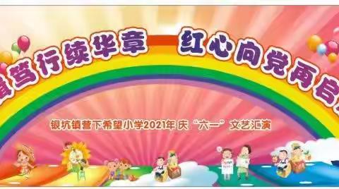 营下小学2021年“六一”儿童节                    邀请函