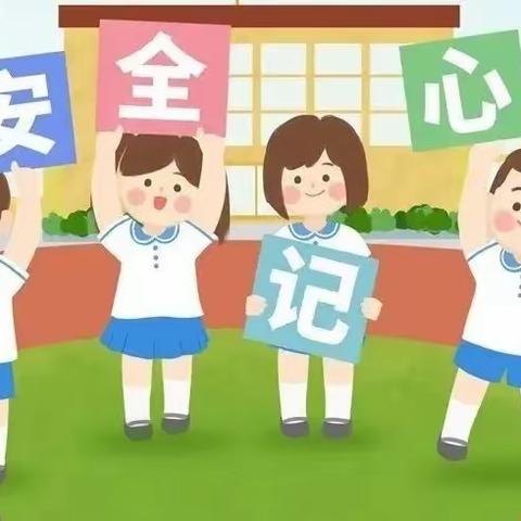 馨悦幼儿园第27个安全教育日致家长朋友的一封信