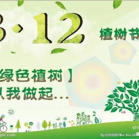 礼泉县第三幼儿园“植树节”活动倡议书