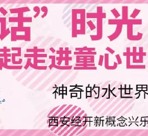 【美翼·新概念幼教】（新概念兴乐）童“话”时光，一起走进童心世界——神奇水世界