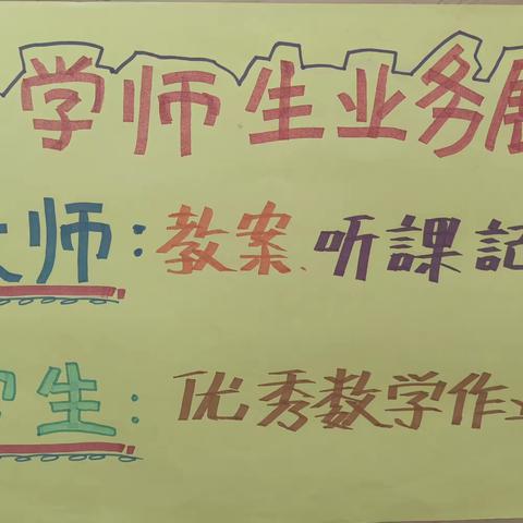 扎实常规业务 促师生共成长