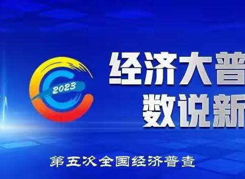 人行吕梁市分行积极组织开展第五次全国经济普查宣传工作