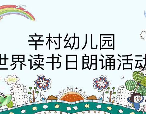 辛村幼儿园世界读书日——“书香润童心  好书伴成长”