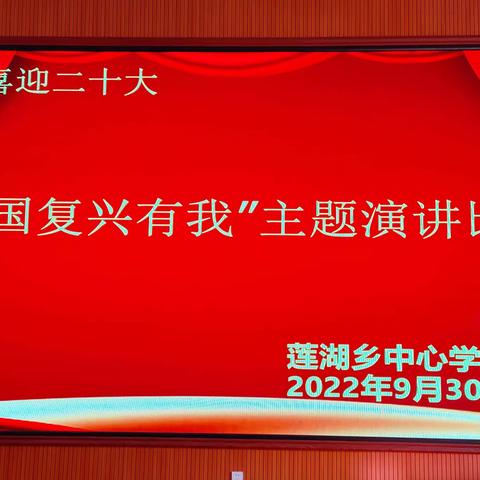 庆国庆  喜迎二十大——莲湖乡中心学校“强国复兴有我”主题演讲比赛