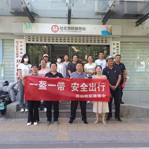 【东关街道】平安路上，幸“盔”有你；幸福历山，“带”来安全。