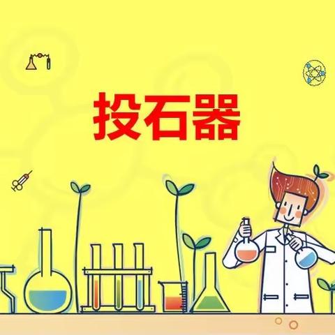 🔬科学中班课程5:《投石器》