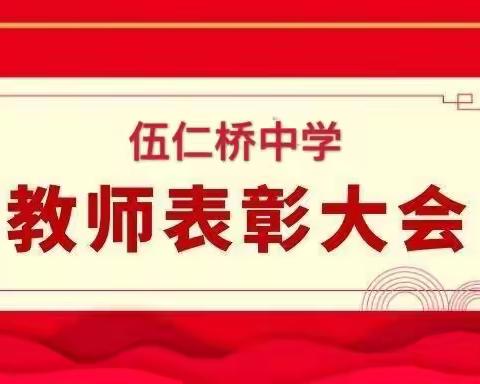 同心聚力 共赢未来——伍仁桥中学2020—2021学年第一学期期中教师表彰大会