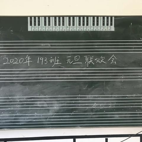 193班2020元旦联欢会