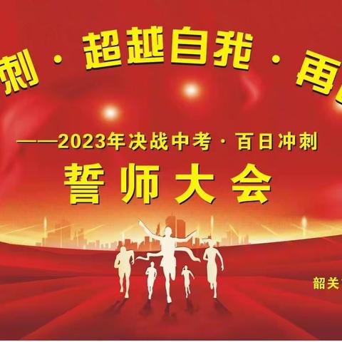 青春不负凌云志，逐梦扬帆正当时 ﻿——曲江二中2023届中考百日誓师大会