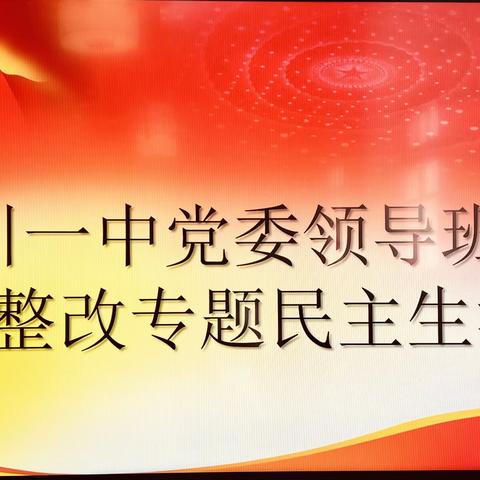 江川一中党委领导班子召开三届区委第五轮巡察反馈意见整改专题民主生活会