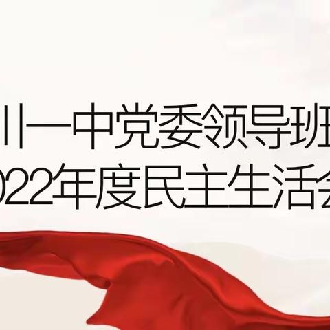 江川一中党委领导班子2022年度民主生活会