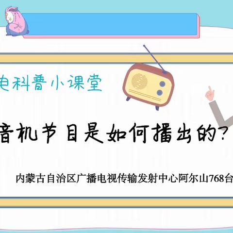 广电科普小课堂——收音机节目是如何播出的？