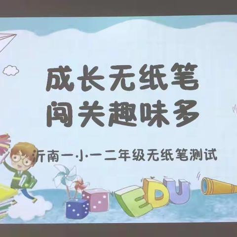 “双减”不减质，评价趣无穷——沂南县第一实验小学一二年级无纸笔评价纪实