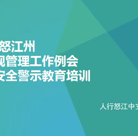 人民银行怒江州中心支行召开 2021年征信合规管理工作例会