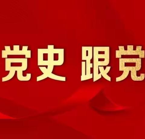 红领巾心向党，党史教育伴成长——拳铺镇明德小学开展“从小学党史永远跟党走”主题教育活动