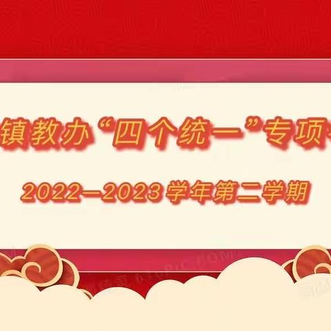 抓基础能力，促习惯养成——拳铺镇教办2022—2023学年第二学期“四个统一”专项考核