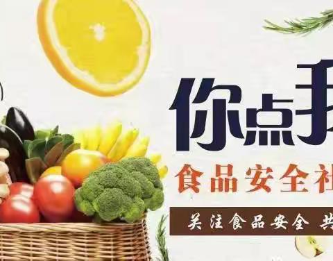 2021年乐东县食品安全“你点我检”活动开始啦！