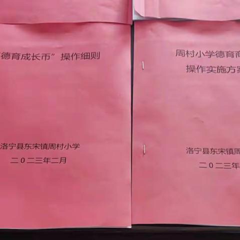 让每一个孩子的精彩都被看见一一记东宋镇周村小学德育币兑换日活动