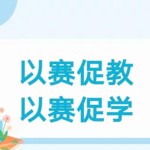 微课展示亮风采    优课评选促成长——清丰县和义路小学2023年优质课初选纪实