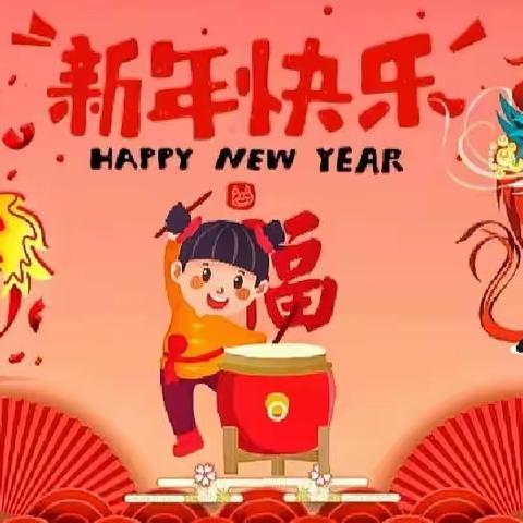 南湖小学庆元旦，迎新年——班级联欢活动