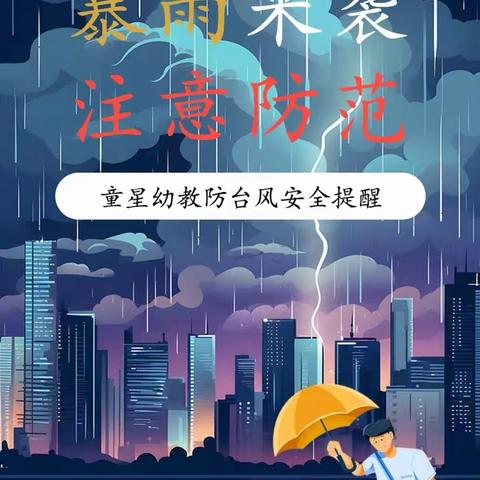 暴雨来袭 注意防范---童星幼教防台风“杜苏芮”安全知识宣传